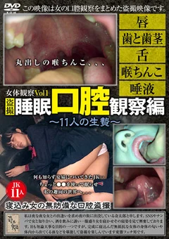 女体観察Vol1 盗撮・睡眠口腔観察編 ～11人の生贄～