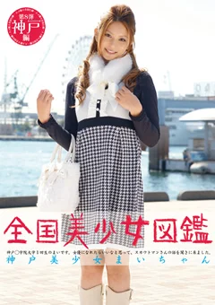 全国美少女図鑑8 神戸美少女まいちゃん
