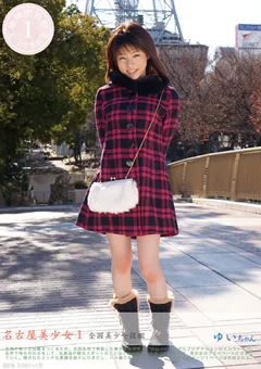 全国美少女図鑑1 名古屋美少女 ゆいちゃん