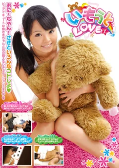 いもうとLOVE1