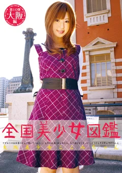 全国美少女図鑑10 大阪美少女 ここみちゃん