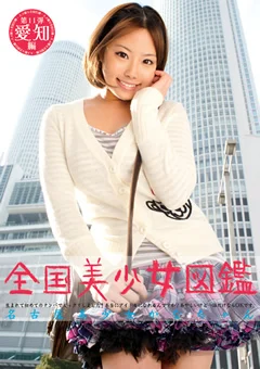 全国美少女図鑑11 名古屋美少女かなちゃん