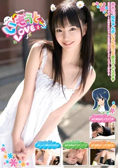 いもうとLOVE8