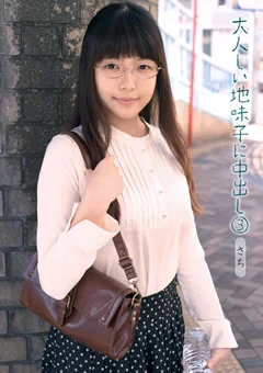 大人しい地味子に中出し3