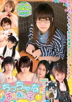 ちっちゃなおんなの子1