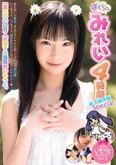 ぼくらのみれい4時間