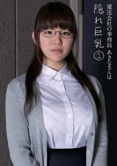 運送会社の事務員あきなさんは隠れ巨乳1