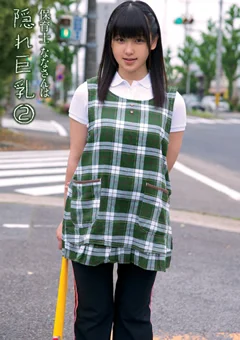 保育士ななさんは隠れ巨乳2