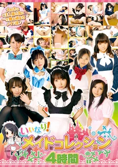 いいなり！メイドコレクション 4時間