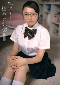 地味子は隠れ巨乳16 りさ