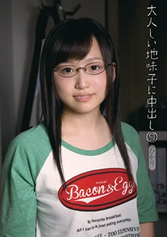 大人しい地味子に中出し9