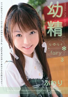 幼精 -Loli fairy-3
