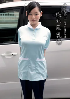 介護福祉士ちさとさんは隠れ巨乳6