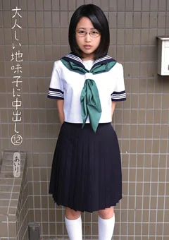 大人しい地味子に中出し12