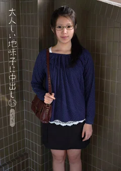 大人しい地味子に中出し13