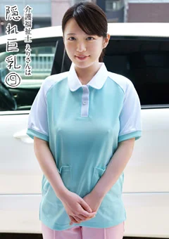 介護福祉士えりさんは隠れ巨乳9