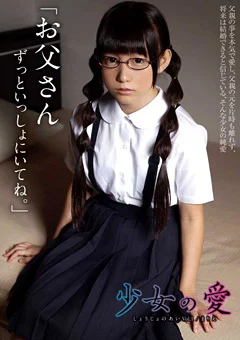 少女の愛 Vol.1 まりえ