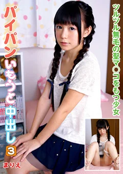 パイパンいもうと中出し3