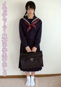 イモっ子セーラー服女子学生中出し2