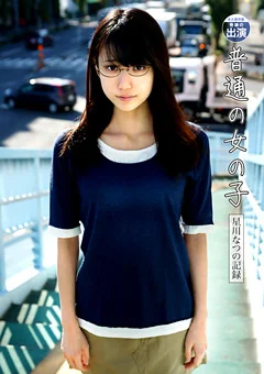 永久保存版 奇跡の出演 普通の女の子 星川なつの記録