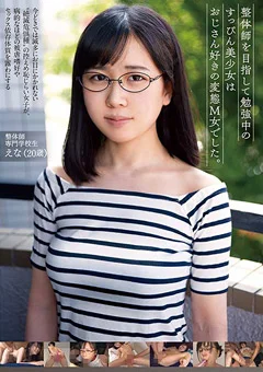 すっぴん美少女はおじさん好きの変態M女 えな（20歳）