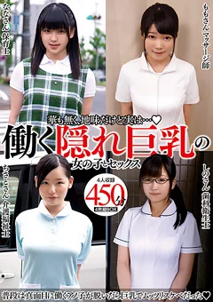 働く隠れ巨乳の女の子とセックス 4人収録 450分