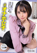 ＃オナホ女子 3 菊池はる