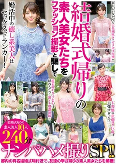 結婚式帰りの素人美女たちを騙してナンパハメ撮りSP！！
