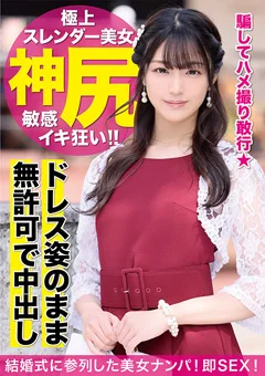 結婚式帰りのヨガインストラクターを騙して中出し2連発