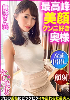 【最高峰美顔！！】超美形セレブ奥様はクンニ好き！？