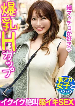 爆乳Hカップの裏アカ女子をヤリ部屋に連れ込んだら…