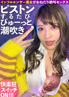 ピストンするたび潮吹く下品なインフルエンサー！快楽狂いのおねだり絶叫系ヤリマンギャルに中出し2連発！！