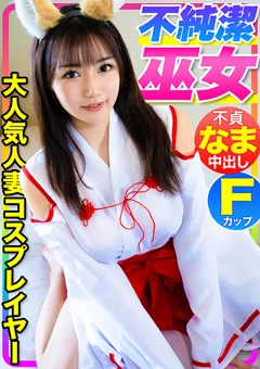 SNSフォロワー10万人の超人気Fカップ人妻コスプレイヤー