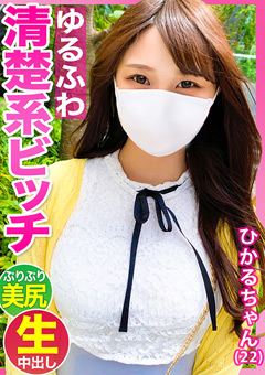 見た目は清楚系だけど実はチ●ポ大好きなスケベ娘【ひかるちゃん（22歳）】の子宮にどっぷりザーメンを流し込む生ハメSEX！！