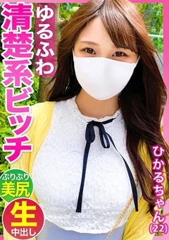 実はチ●ポ大好きなスケベ娘【ひかるちゃん（22歳）】