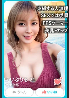アプリでマッチしたFカップゲーマー