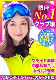 イキ潮連発で絶頂しまくりの●いどれスノボ美女