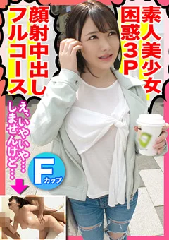 シロート女子が困惑しながら3P初体験！