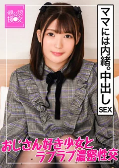 【親公認援交】お母さんには内緒の中出しセックス