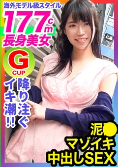 世界レベルの177cm長身スレンダー美人OL！