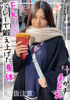 Fカップの裏垢JDに制服コスプレさせて中出しハメ撮り