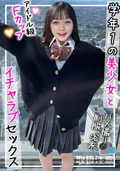 アイドル級のルックスにFカップ巨乳を持つ美少女J●！