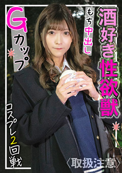 【素人動画】酒とSEXが好きなGカップ美女が裏垢界隈から殴り込み！肉付きの良いムチムチ激スケベすぎる体にそのまま生中出し！！