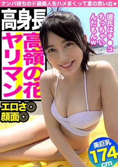 江ノ島で捕まえた隠れビッチを即パコキメた夏の思い出