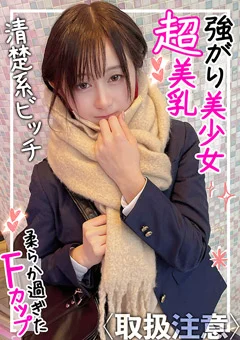 美巨乳Fカップぶるんぶるん！！調子乗ってる裏垢女子