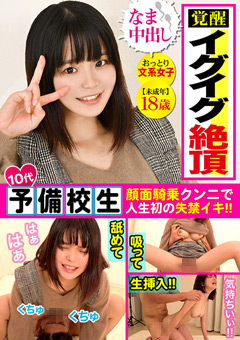 ファッションチェックとか急遽提案された歪曲キャンペーン☆知らない男に顔騎して理性ぶっ飛ぶガチイキ予備校生に無許可で中出しww[りこ]