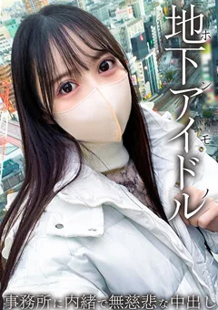 本物地下アイドルが緊急参戦！！ 男を知らない19歳