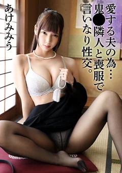 最愛の夫の難病を治すために隣人と喪服で言いなり性交…