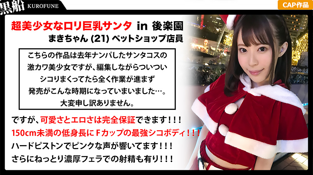 kurofune2-0542 美少女ロ○サンタのツルツルマ○コでジングルベル!のジャケット
