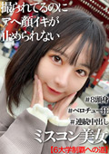 MGK-010 高学歴＆ミスコン受賞経験者の女子大生と初めての浅草中出しデート映像